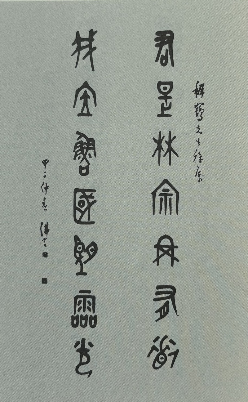 丁佛言书法作品2.jpg