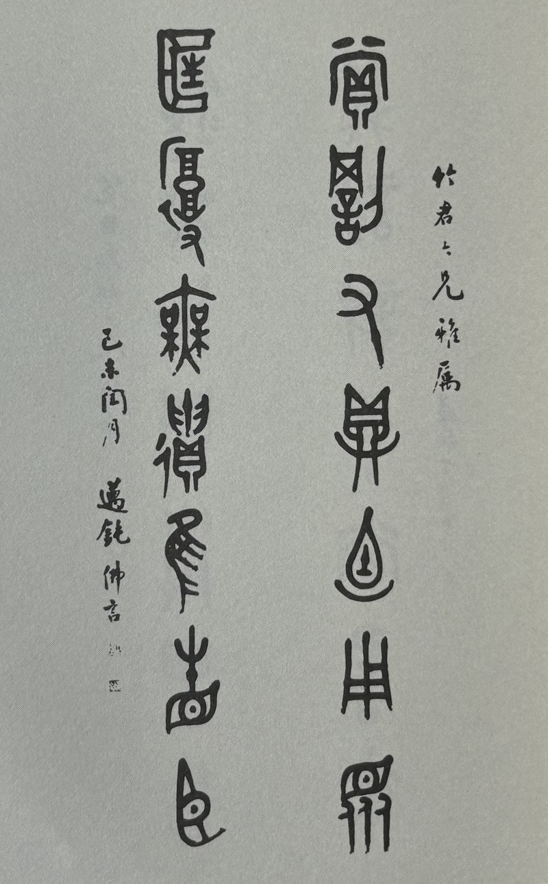 丁佛言书法作品.jpg