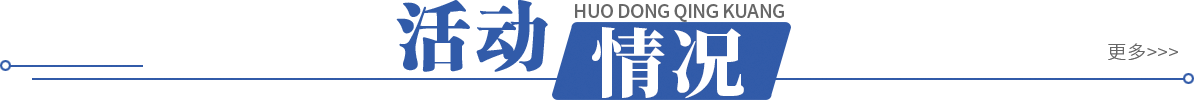 活动情况