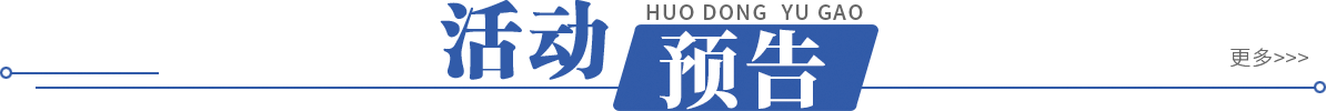 活动预告
