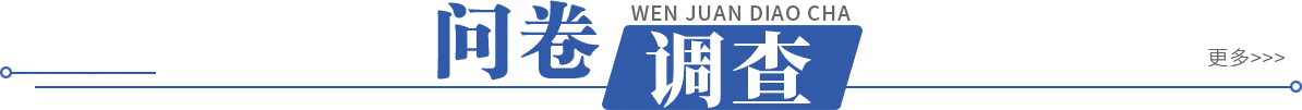 问卷调查