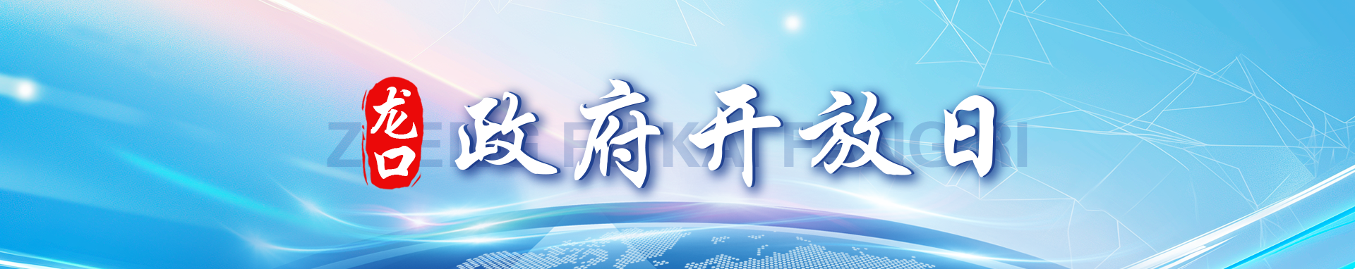 政府开放月